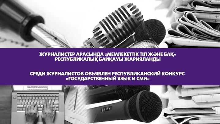 Журналистер арасында «Мемлекеттік тіл және БАҚ» республикалық байқауы жарияланды