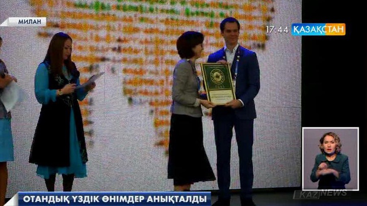Миланда өтіп жатқан «EXPO-2015» көрмесінде Қазақстанның үздік тауарлары анықталды