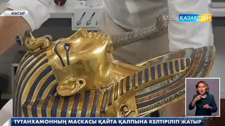 Мысырда Тутанхамон перғауынның маскасын қалпына келтіру жұмыстары басталды