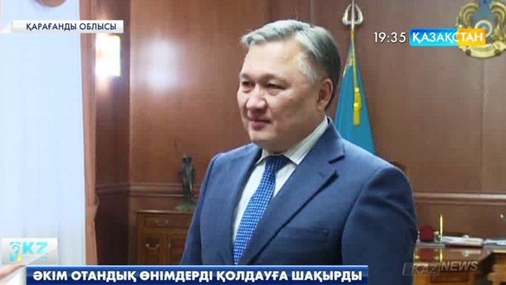 Қарағанды облысының әкімі Нұрмұхамбет Әбдібеков отандық өнімдерді қолдауға шақырды