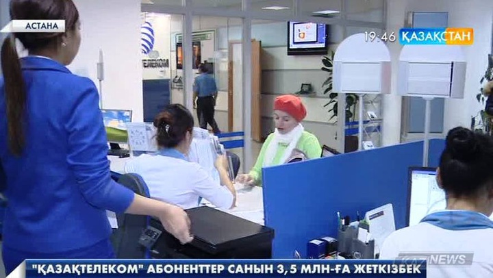 «Қазақтелеком»  абоненттер санын  3,5 миллионға жеткізбек