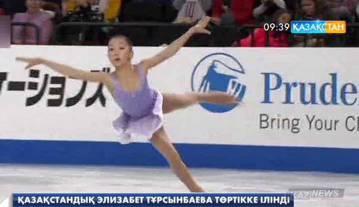 Элизабет Тұрсынбаева «Skate America» Гран-приінде 4-ші орын иеленді