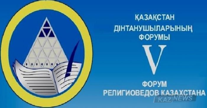 Қазақстан дінтанушыларының V форумы  басталды
