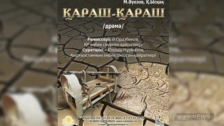 Бүгін «Қараш-қараш» әлеуметтік  драмасының  премьерасы өтеді