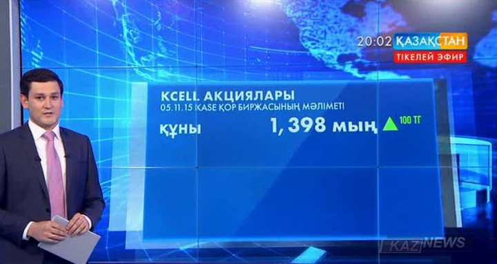 KCell акциялары қымбаттады