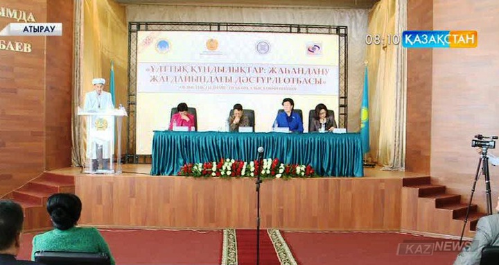 Атырауда «Жаһандану жағдайындағы дәстүрлі отбасы» атты ғылыми-тәжірибелік конференция өтті