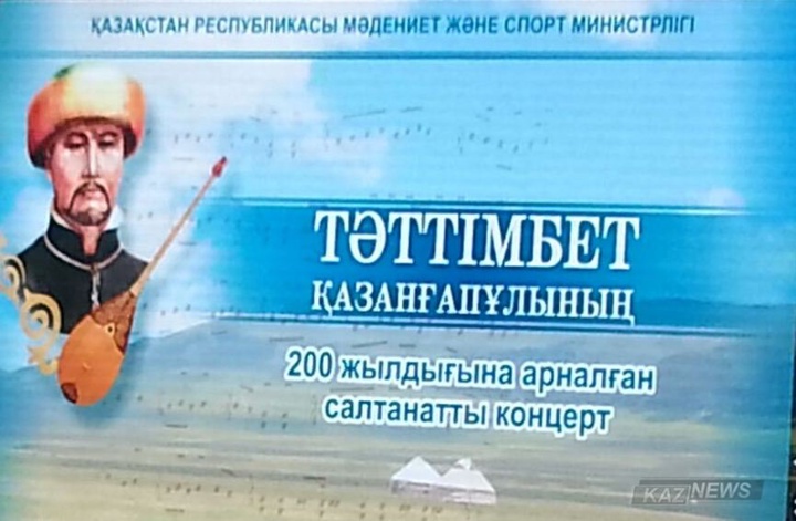 Шертпе  күйдің атасы - Тәттімбеттің туғанына 200 жыл