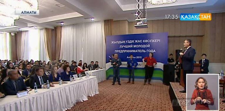 Алматыда жас кәсіпкерлердің республикалық форумы өтті