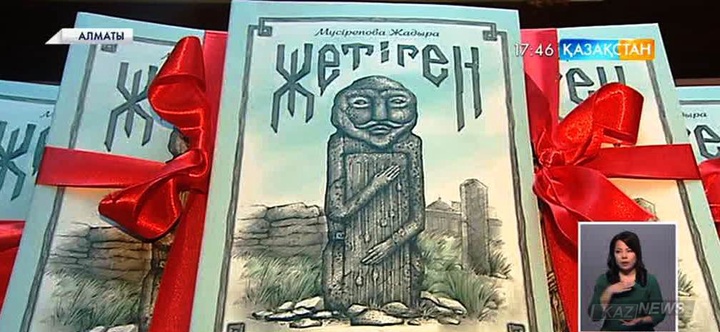 «Жетіген» хрестоматиялық кітабы жарық көрді