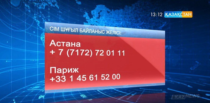 Франциядағы терактіге байналысты Сыртқы істер министрлігінде шұғыл байланыс желісі ашылды