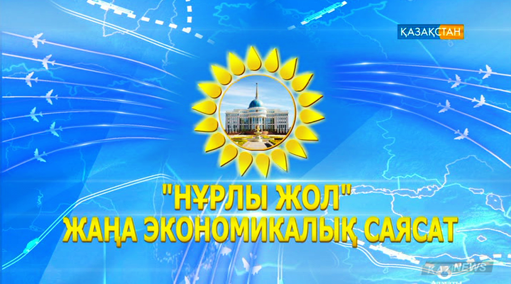 «Нұрлы жол» - бүкіл экономикаға игі ықпалын тигізіп отыр