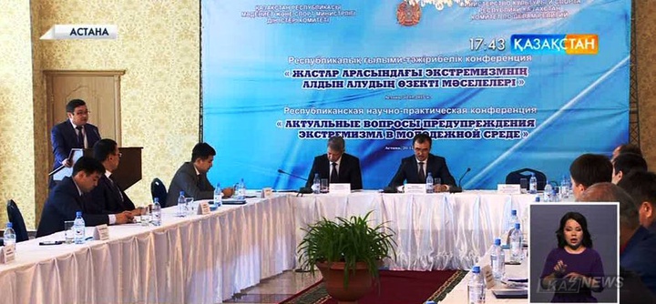 Астанада «Жастар арасындағы экстремизмнің алдын алудың өзекті мәселелері» атты конференция өтті