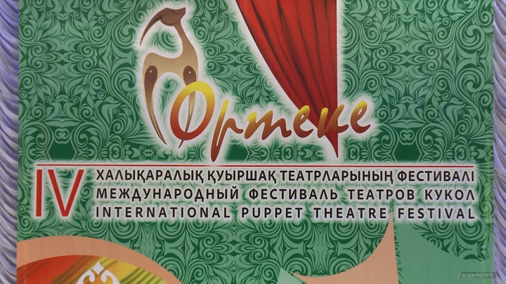 Қуыршақ театрларының  ІҮ  халықаралық фестивалі ашылды