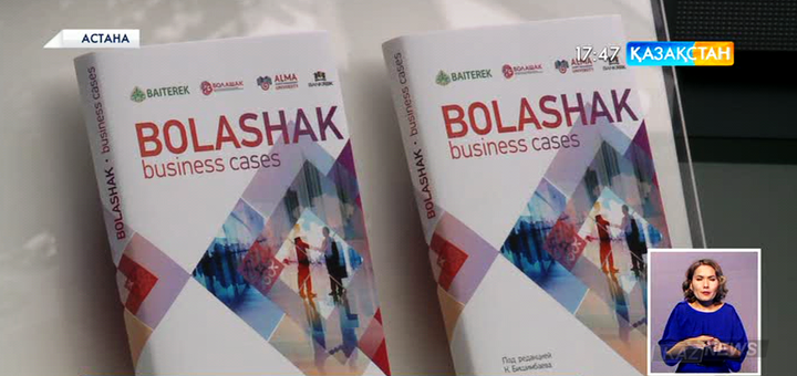Астанада тұңғыш бизнес-кейстер жинағының тұсаукесері өтті