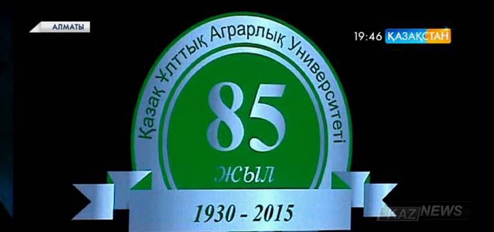 Қазақ Ұлттық аграрлық университетіне – 85 жыл