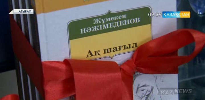 Жұмекен Нәжімеденовтің 80 жылдығына орай ақынның шығармалар жинағының тұсауы кесілді