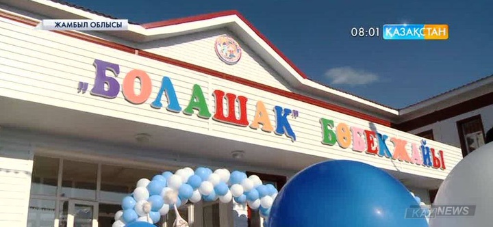 Жамбыл облысында 280 орындық балабақша пайдалануға берілді