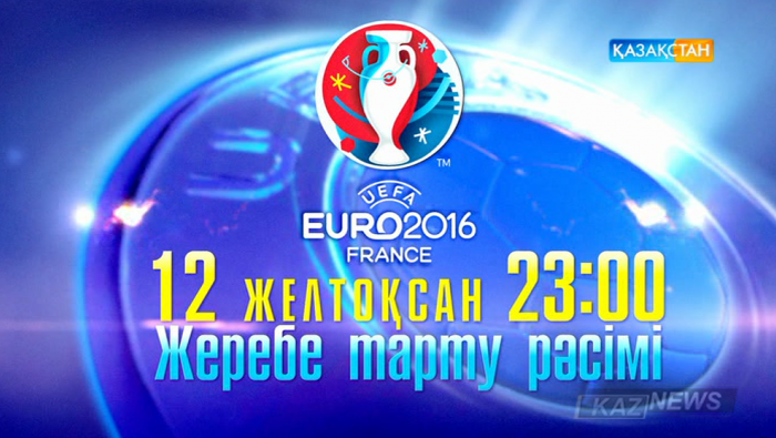 Жеребе тарту рәсімі  тікелей эфирде көрсетіледі