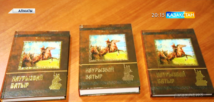Алматыда «Наурызбай батыр» атты үш томдық кітап жарық көрді