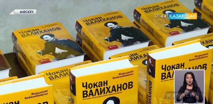 Мәскеуде жазушы Жарылқап Бейсенбайұлының «Шоқан Уәлиханов» атты кітабы көпшілікке таныстырылды
