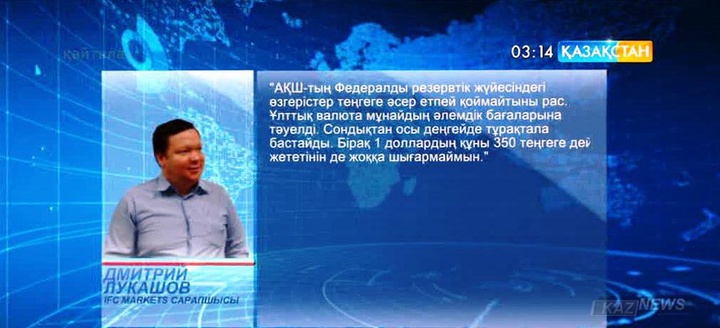 Дмитрий Лукашов: АҚШ-тың Федералды резервтік жүйесіндегі өзгерістер теңгеге әсер етеді