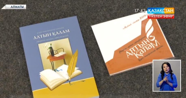 «Алтын қалам» ұлттық әдеби байқауы басталды