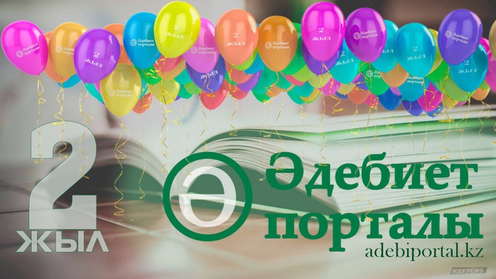 «Әдебиет порталының» ашылғанына  2 жыл толды