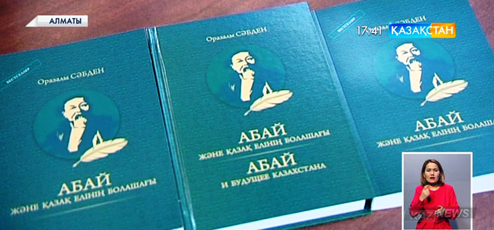 Алматыда «Абай және қазақ елінің болашағы» атты кітап жарық көрді