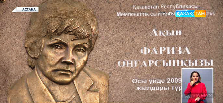Астанада Фариза Оңғарсынова тұрған үйге мемориалды ескерткіш тақта орнатылды