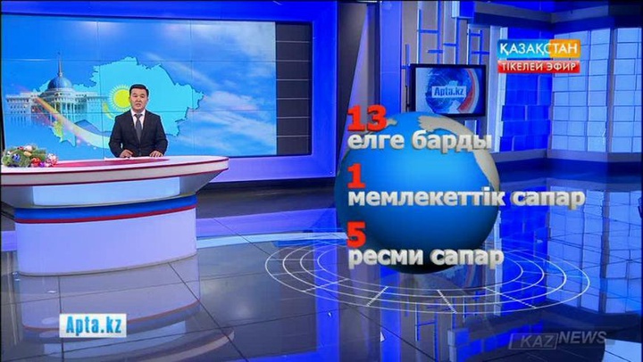 Нұрсұлтан Назарбаев биыл 13 мемлекетке сапар шеккен