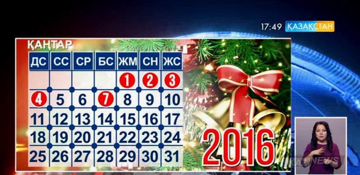 Қазақстандықтар Жаңа жыл мерекесінде 4 күн демалады