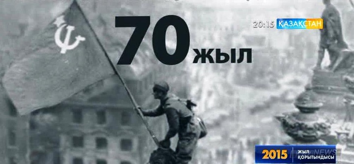 Жыл қорытындысы: Жеңістің 70 жылдығы
