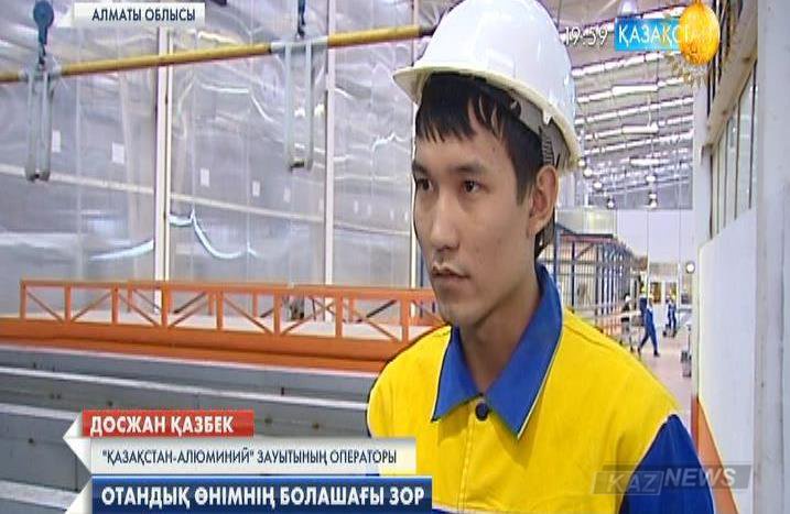 Алматы облысында бір айда 200 тонна алюминий шығаратын зауыт жұмыс істейді