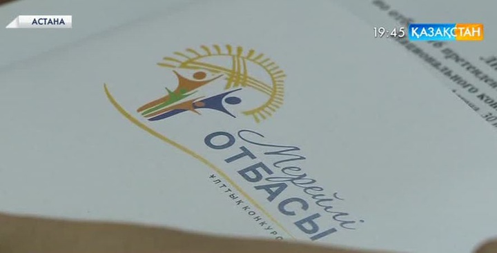 «Мерейлі отбасы» ұлттық байқауының финалы биыл күзде өтеді