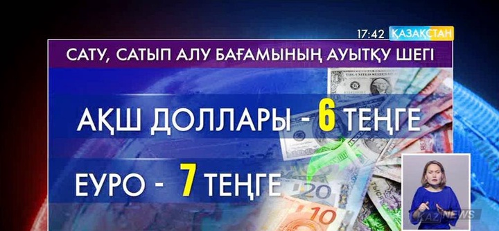 Ұлттық банк доллар мен еуроны сатып алу және сату арасындағы жаңа айырмашылықты бекітті