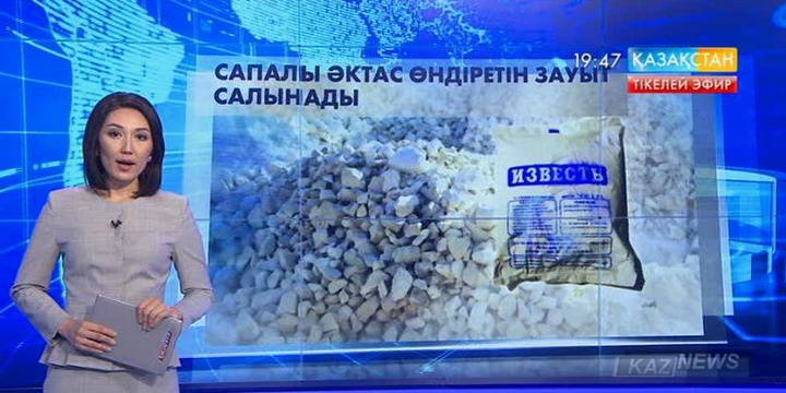 Қарағанды облысында сапалы әктас өндіретін зауыт салынады