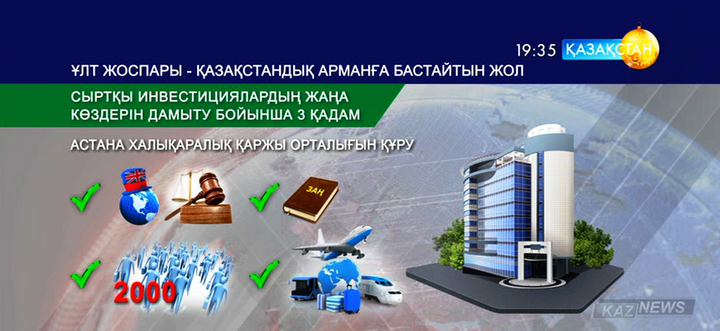 Ұлт жоспары. Сыртқы инвестициялардың жаңа көздерін дамыту бойынша 3 қадам