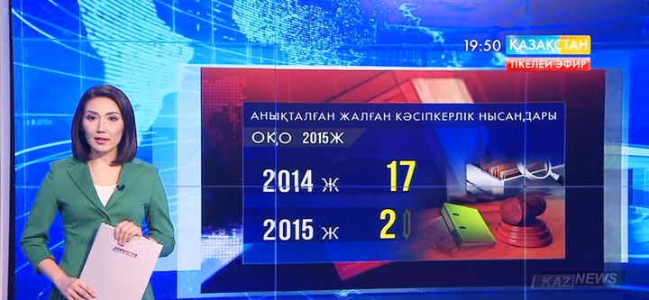 ОҚО-да 2015 жылы 200-ден астам жалған кәсіпкерлік нысаны анықталған