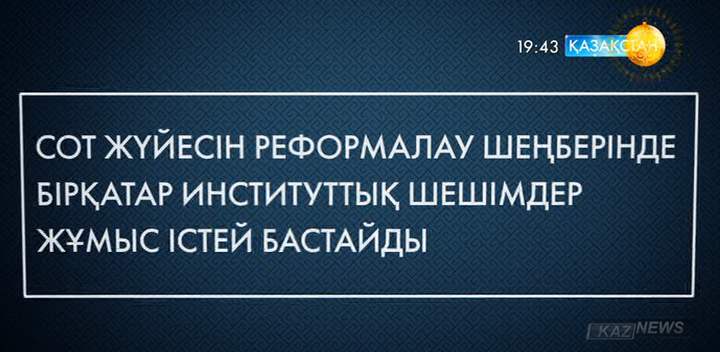 Ұлт жоспары – Сот жүйесін реформалау