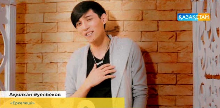 Ақылхан Әуелбеков. «Еркелеші» (БЕЙНЕБАЯН)