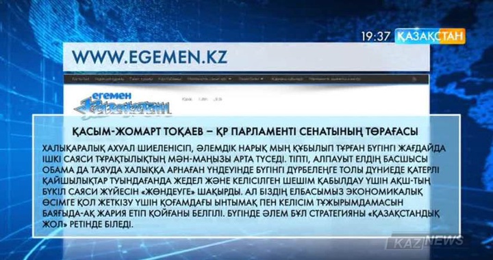 Қасым-Жомарт Тоқаев   «Егемен Қазақстан»  газетіне сұхбат берді