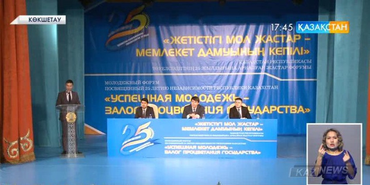Көкшетауда Тәуелсіздіктің 25 жылдығына арналған «Жетістігі мол жастар - мемлекет дамуының кепілі» атты форум өтті
