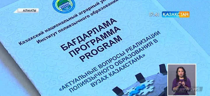 Бірнеше тілді қатар меңгерген маман даярлау Ұлт жоспарын жүзеге асырудың негізгі тетігі