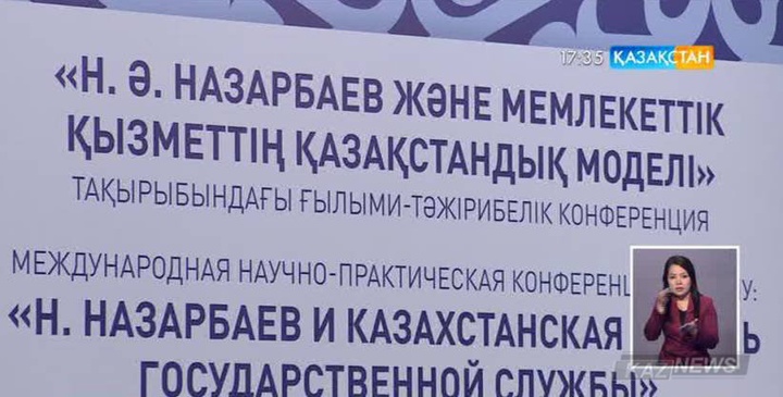 Астанада «Нұрсұлтан Назарбаевтың тиімді мемлекеттік саясатының моделі» атты мемлекеттік қызметшілер форумы өтті (толығырақ)