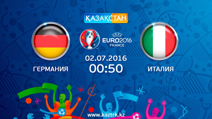 Бүгін Ұлттық арна Еуро-2016 аясындағы Германия – Италия матчын тікелей эфирде көрсетеді