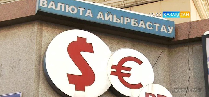 Еліміздегі айырбастау пункттері валютаны сату не сатып алудан негізсіз бас тарта алмайтын болды