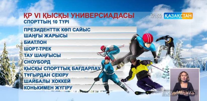 6 ақпанда ҚР VI Қысқы Универсиадасы басталады