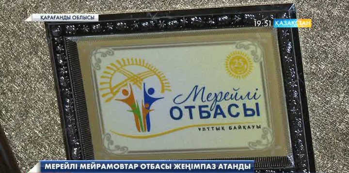 Қарағандыда облыстық «Мерейлі отбасы» ұлттық байқауының жеңімпаздары анықталды 