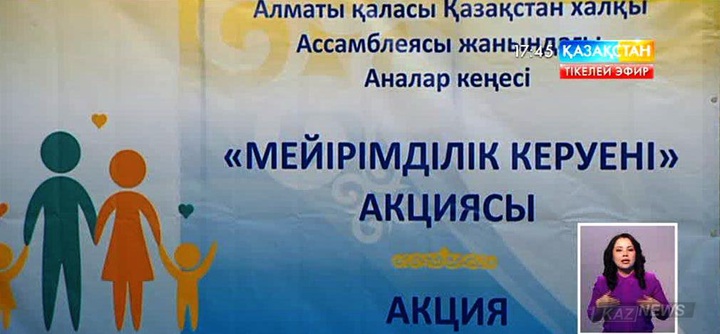 Алматыда  «Аналар кеңесінің» отырысы өтті