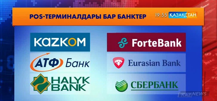 Бір жыл ішінде  Қазақстанда  қолма-қол емес төлемдер үлесі 24  пайызға өскен